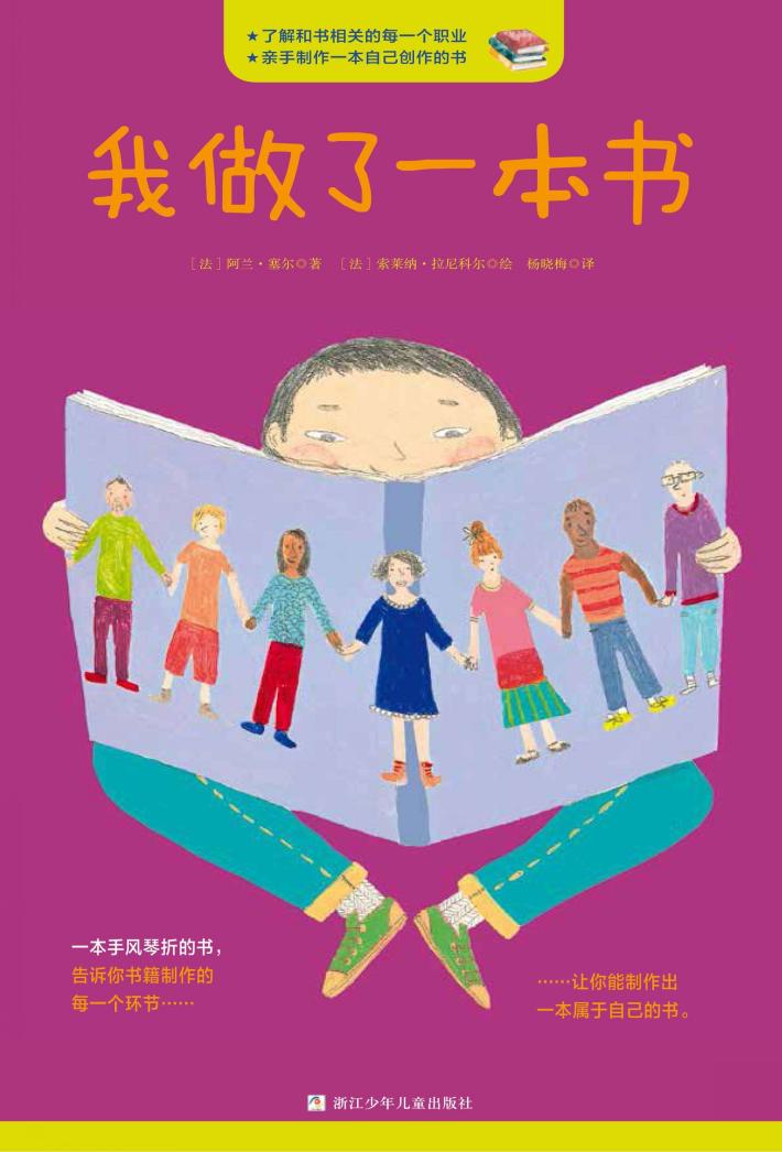 奇想国绘本 我做了一本书 封面