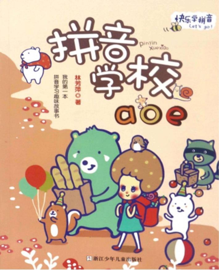 拼音学校AOE  快乐学拼音 封面