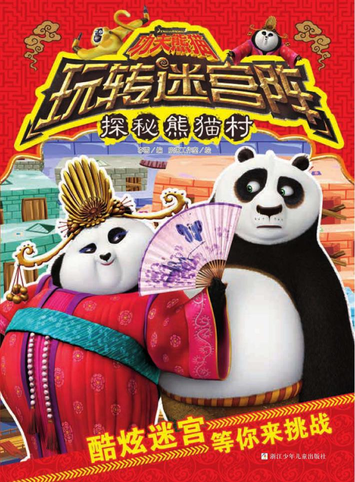 功夫熊猫玩转迷宫阵  探秘熊猫村 封面