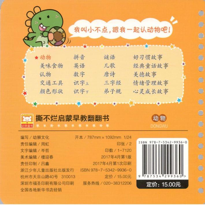 撕不烂启蒙早教翻翻书  动物  0-3岁 封面