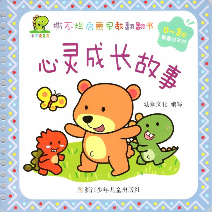 撕不烂启蒙早教翻翻书  心灵成长故事  0-3岁 封面