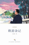 经典悦读  欧游杂记 封面