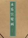 永乐宫壁画 封面