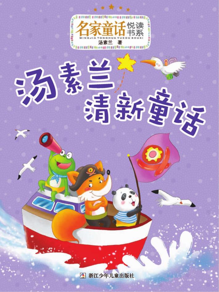 汤素兰清新童话 封面