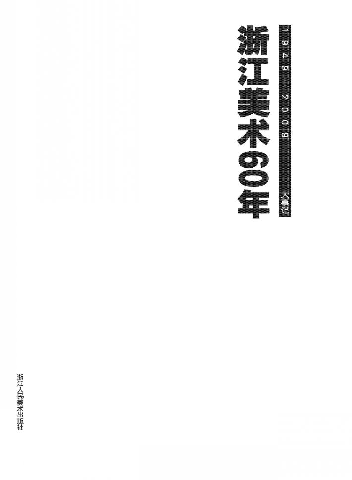 浙江美术60年  1949-2009  大事记 封面