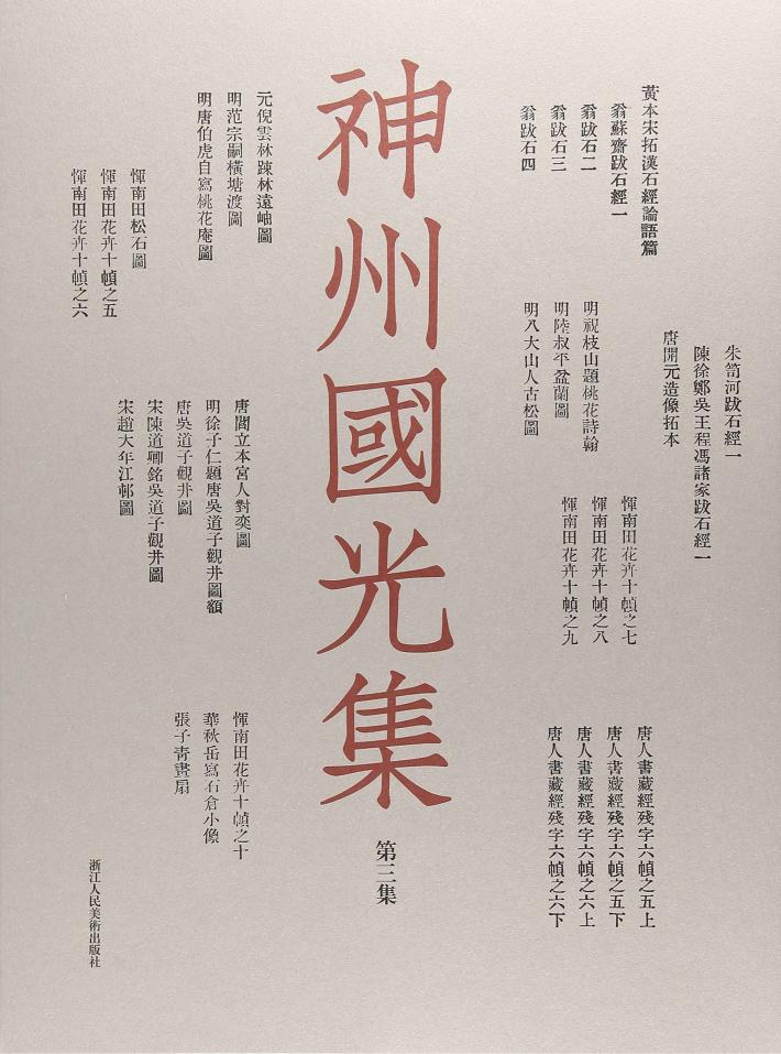 神州国光集  第3集 封面