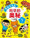 看图学百科丛书  科学的奥秘  1 封面