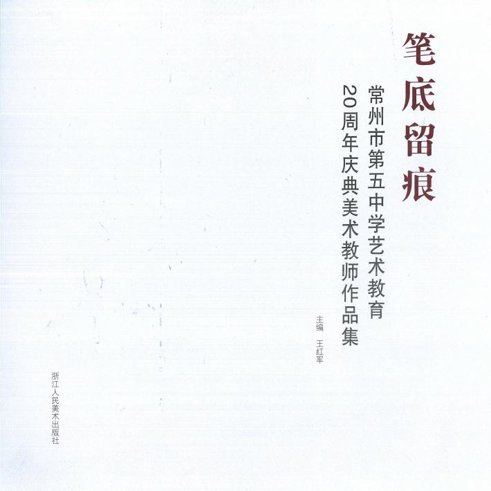 笔底留痕  常州市第五中学艺术教育二十周年庆典美术教师作品集 封面