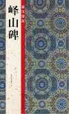 峄山碑  篆书摄掇英 封面