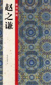 赵之谦  篆书摄掇英 封面