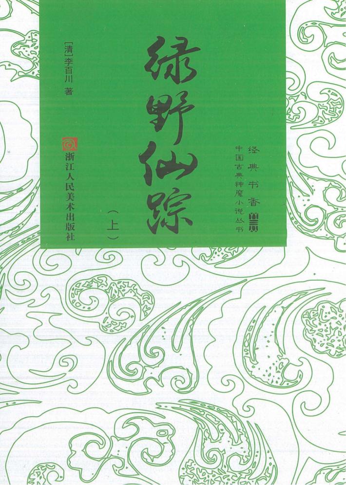 绿野仙踪  上 封面