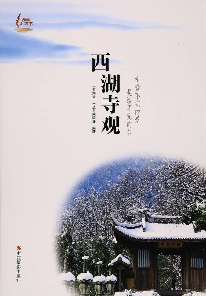 西湖天下 西湖寺观 封面