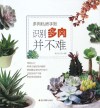 多肉私房手账  识别多肉并不难 封面