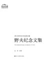 野夫纪念文集 封面