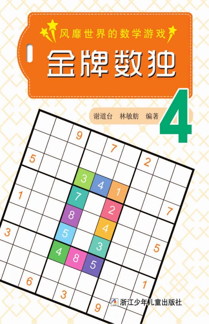 金牌数独  4 封面