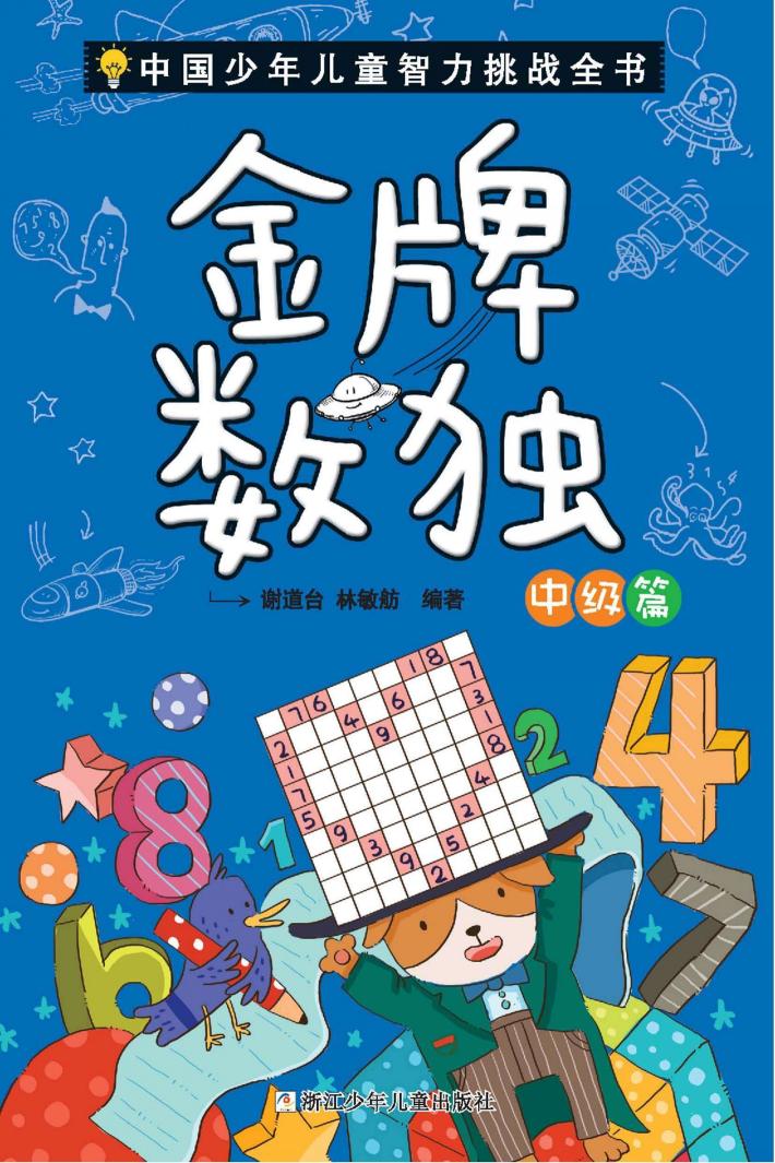 中国少年儿童智力挑战全书  金牌数独  中级篇 封面