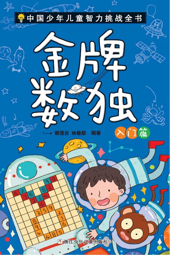 中国少年儿童智力挑战全书  金牌数独  入门篇 封面