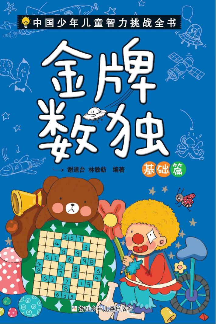 中国少年儿童智力挑战全书  金牌数独  基础篇 封面