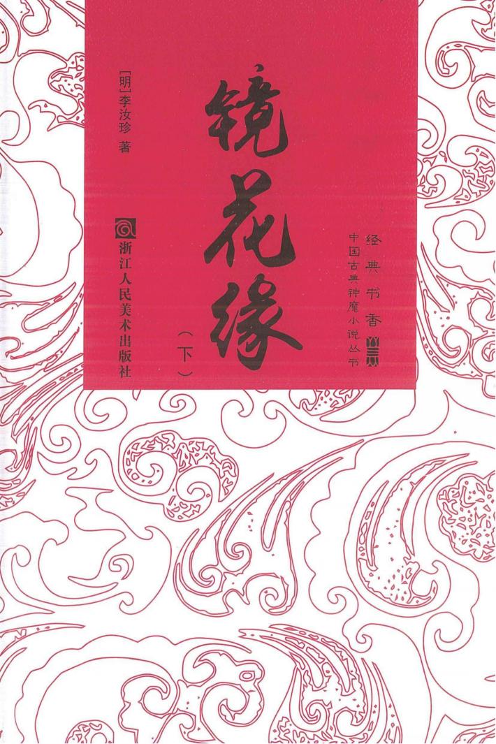 镜花缘  下 封面