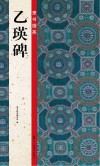 隶书掇英  乙瑛碑 封面