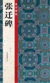 隶书掇英  张迁碑 封面
