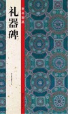 隶书掇英  礼器碑 封面