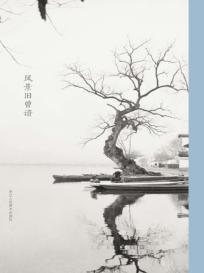 风景旧曾谙 封面