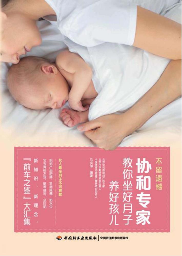 不留遗憾协和专家教你坐好月子养好孩儿 封面