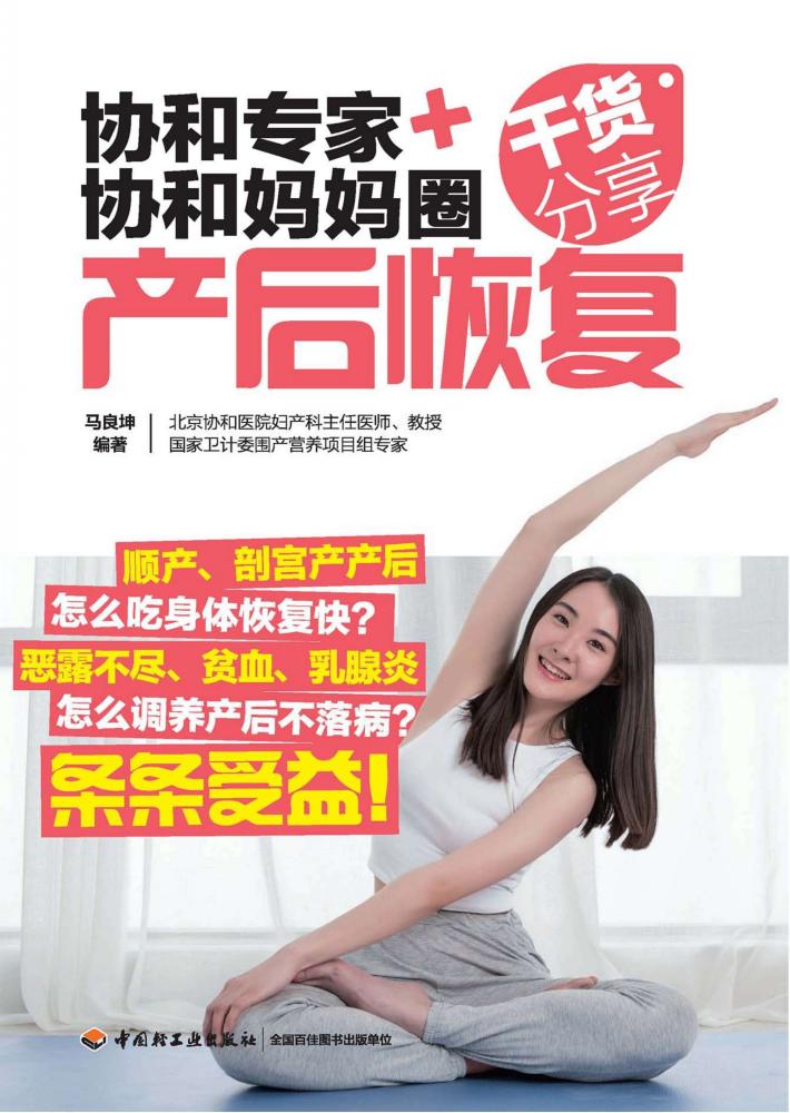 协和专家+协和妈妈圈干货分享  产后恢复 封面