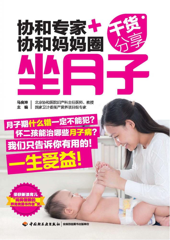 协和专家+协和妈妈圈  干货分享  坐月子 封面