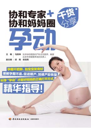 协和专家+协和妈妈圈干货分享  孕动 封面