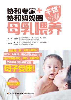 协和专家+协和妈妈圈干货分享  母乳喂养 封面