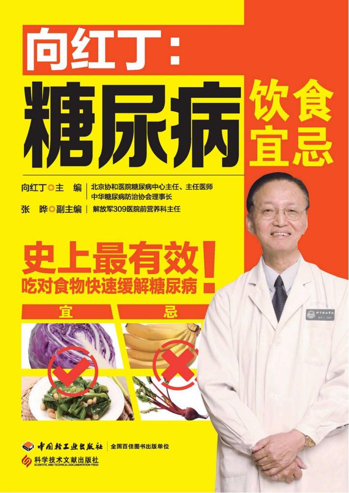 向红丁：糖尿病饮食宜忌 封面