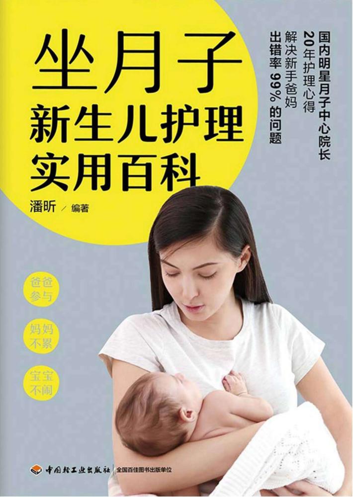 坐月子新生儿护理实用百科 封面