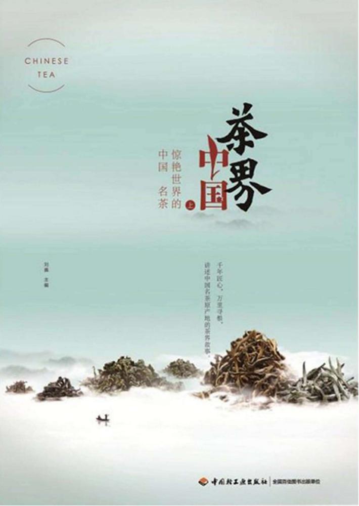 茶界中国  上  惊艳世界的中国名茶 封面