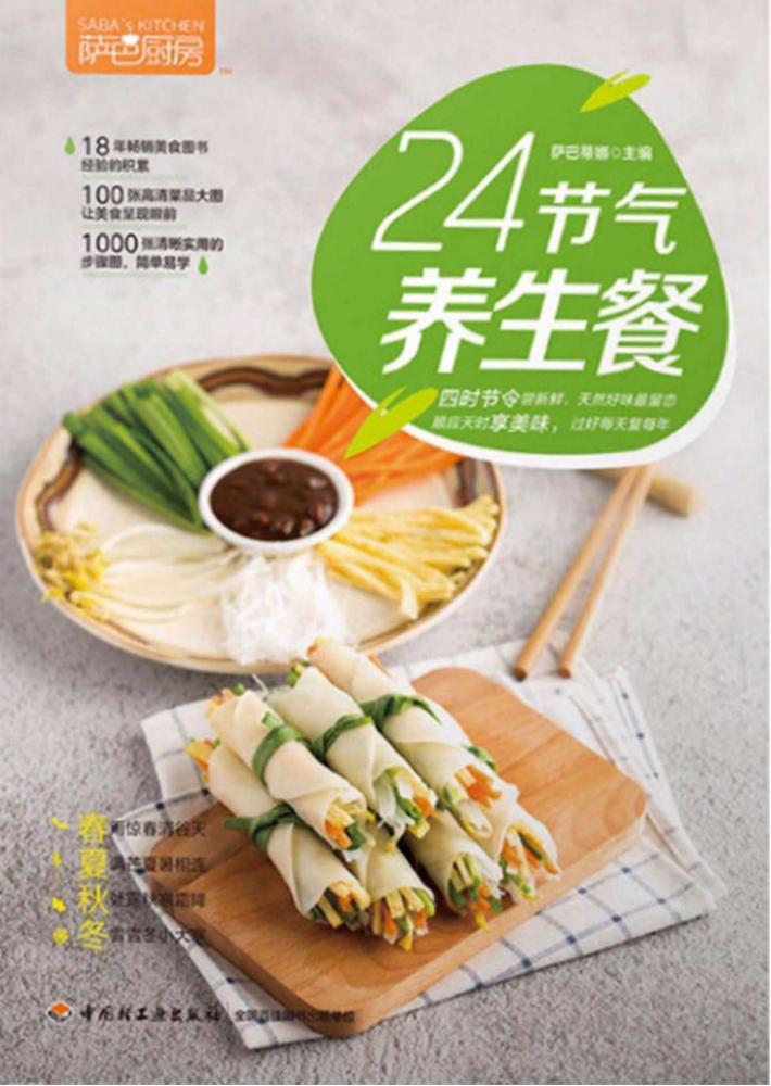 24节气养生餐 封面