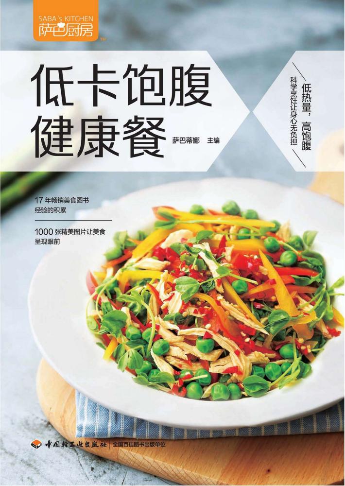 萨巴厨房  低卡饱腹健康餐 封面