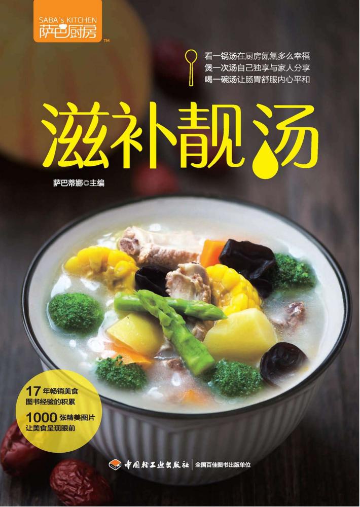 滋补靓汤  萨巴厨房 封面