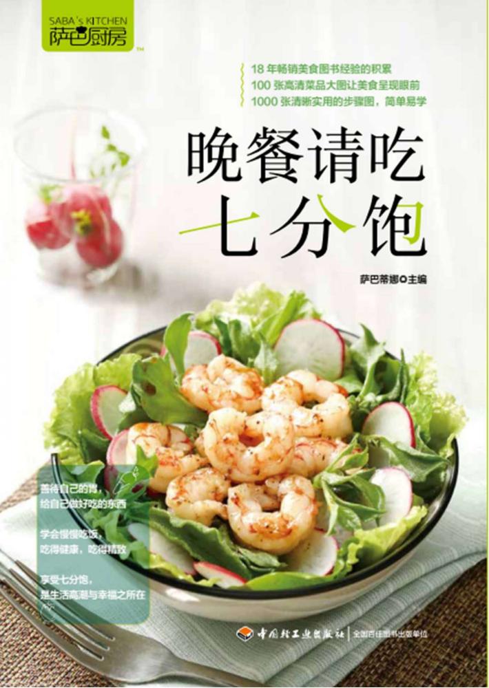 萨巴厨房  晚餐请吃七分饱 封面