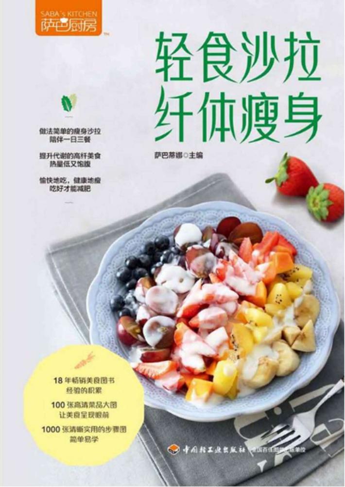 轻食沙拉  纤体瘦身 封面