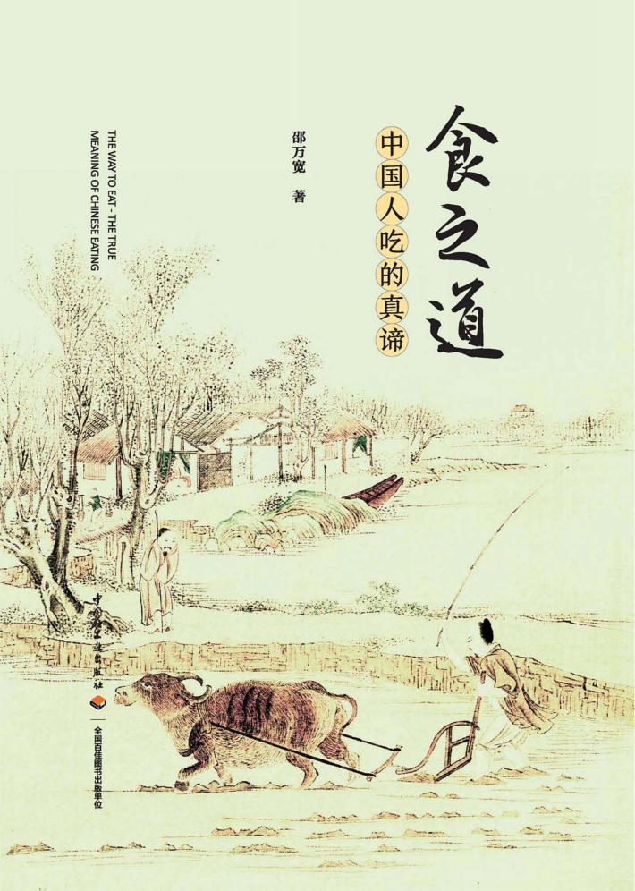 食之道  中国人吃的真谛 封面