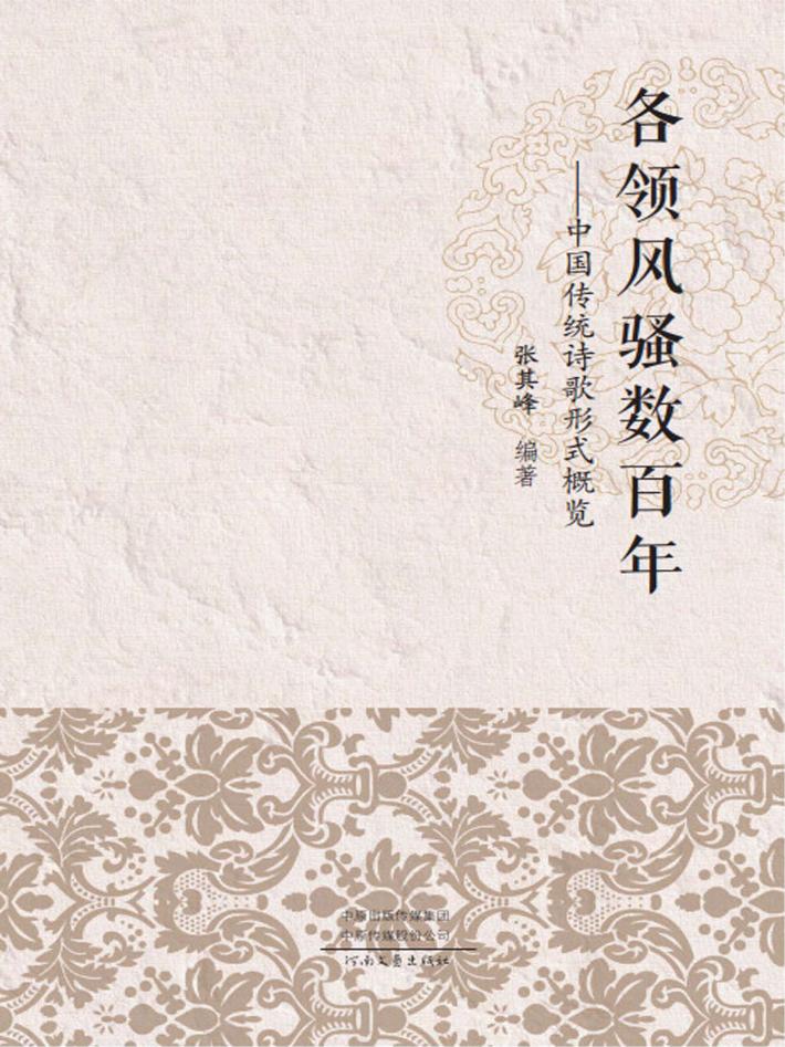各领风骚数百年--中国传统诗歌形式概览 电子书封面