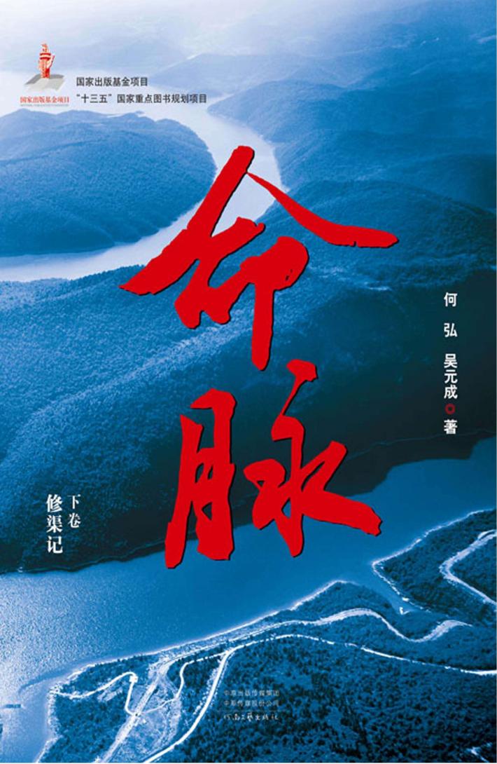 命脉  下  修渠记 封面