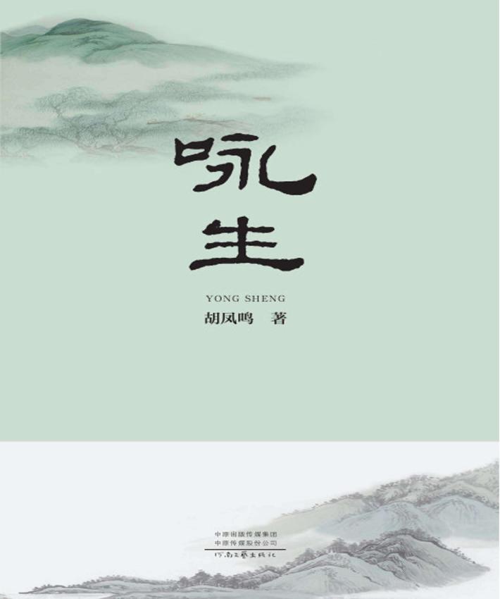咏生 封面