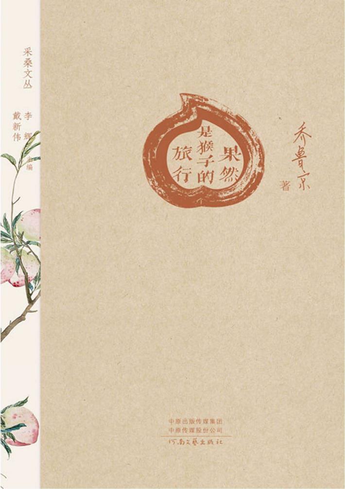 采桑文丛  第2辑  果然是猴子的旅行 封面