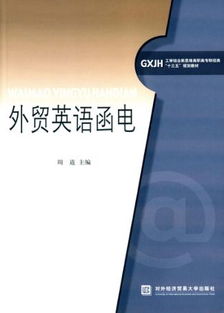 外贸英语函电 封面