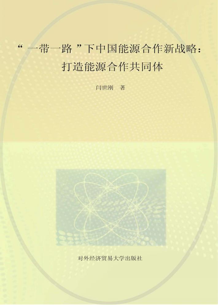 “一带一路”下中国能源合作新战略 封面