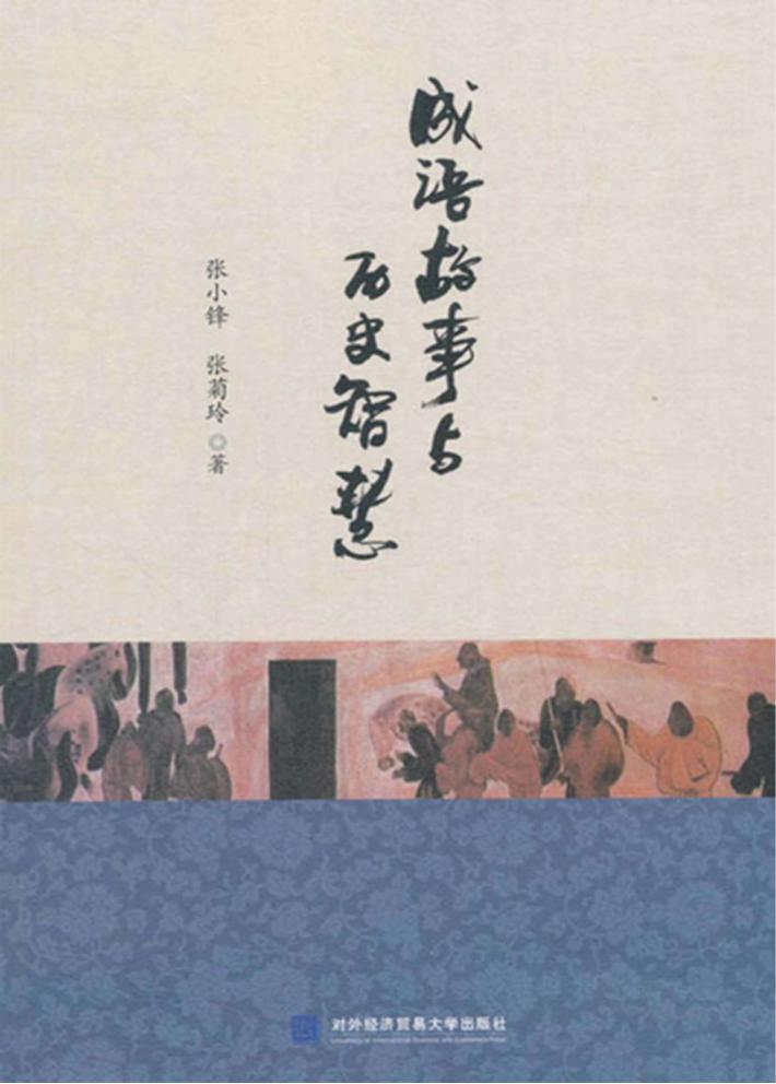 成语故事与历史智慧 封面