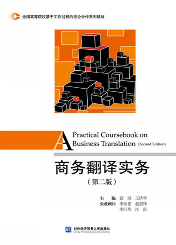 商务翻译实务  第2版 封面