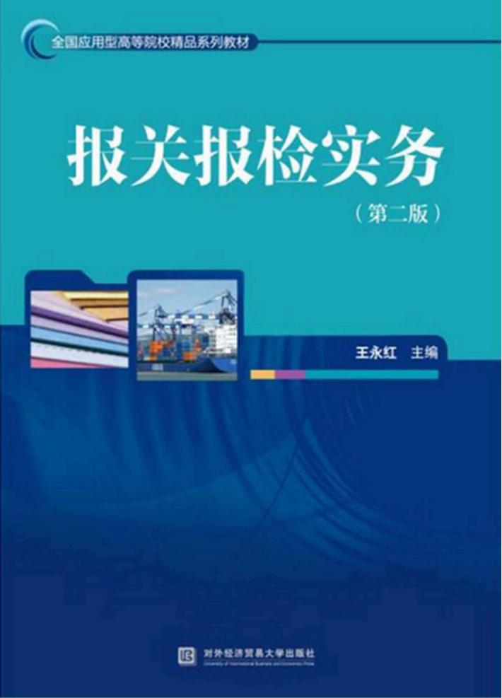 报关报检实务  第2版 封面